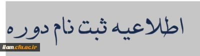 اطلاعیه
دوره گفتمان سازی تربیت معلم با استناد به  پیام های صوتی