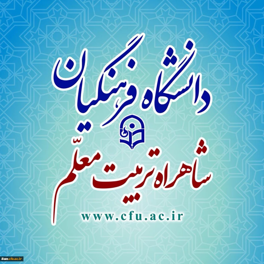 دانشگاه فرهنگیان