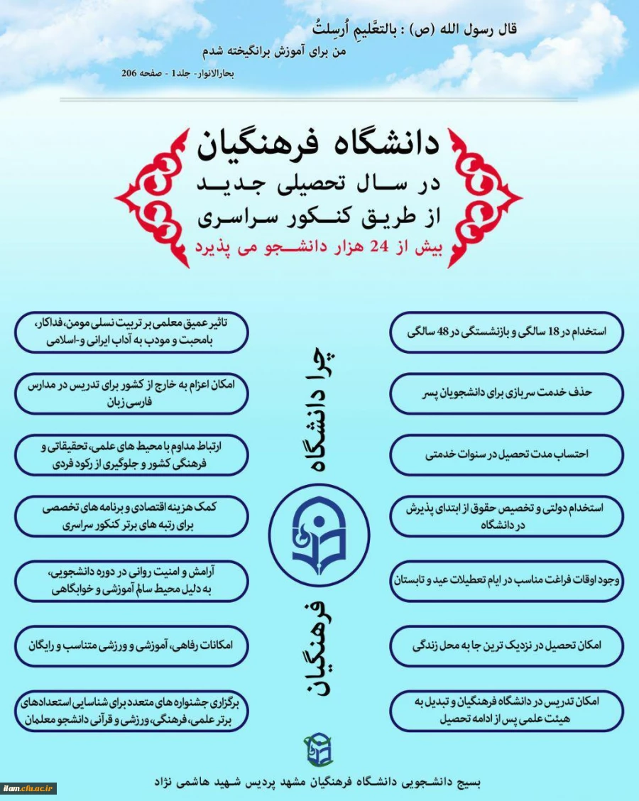 چرا دانشگاه فرهنگیان