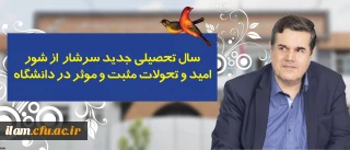 در پیام رییس دانشگاه فرهنگیان به مناسبت آغاز سال تحصیلی تاکید شد:
سال تحصیلی جدید سرشار از شور، امید و تحولات مثبت و موثر در دانشگاه
