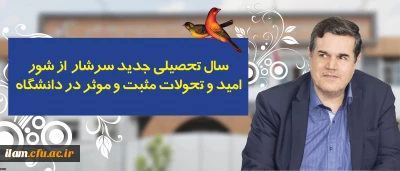 در پیام رییس دانشگاه فرهنگیان به مناسبت آغاز سال تحصیلی تاکید شد:
سال تحصیلی جدید سرشار از شور، امید و تحولات مثبت و موثر در دانشگاه