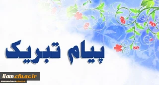 پیام تبریک