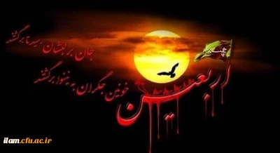 دستورالعمل اجرایی دانشگاه فرهنگیان جهت عزیمت دانشجو معلمان به پیاده روی اربعین حسینی (ع)