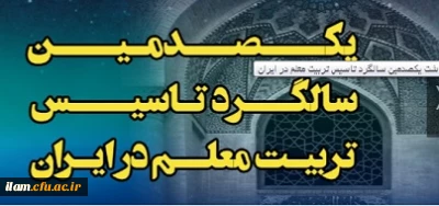 جلسه هم اندیشی اعضا ستاد نکوداشت یکصدمین سال تأسیس تربیت معلم