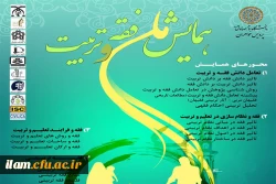 همایش فقه و تربیت