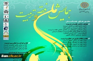 فراخوان همایش ملی فقه و تربیت