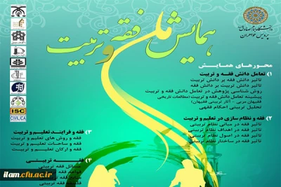فراخوان همایش ملی فقه و تربیت
