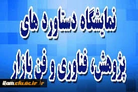نمایشگاه دستاوردهای پژوهشی، فناوری و فن بازار