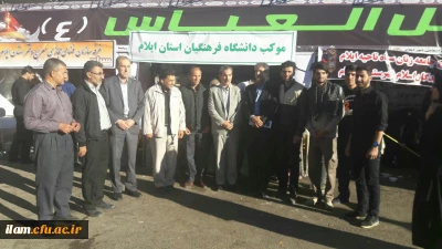 حضور جناب آقای دکتر محمدی سرپرست محترم معاونت فرهنگی اجتماعی سازمان مرکزی در موکب اربعین دانشگاه فرهنگیان ایلام