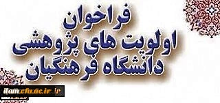 فراخوان اولویت های پژوهشی دانشگاه فرهنگیان