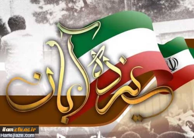 ایران در سیزدهم آبان درخشید درخششی که از فروغ آن ایران روشن و درخشنده است