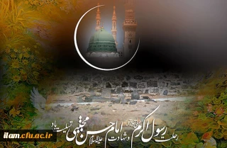 رحلت پیامبراکرم (ص)  و شهادت امام حسن مجتبی(ع)  تسلیت باد