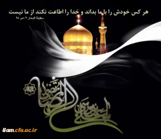 سالروز شهادت مظلومانه و غریبانه حضرت امام رضا (ع) بر همگان تسلیت باد