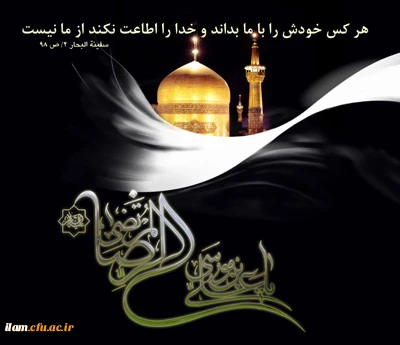 سالروز شهادت مظلومانه و غریبانه حضرت امام رضا (ع) بر همگان تسلیت باد