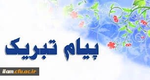 پیام تبریک