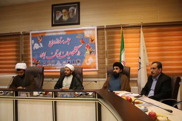 جلسه ستاد ازدواج دانشجویی دانشگاهیان استان ایلام