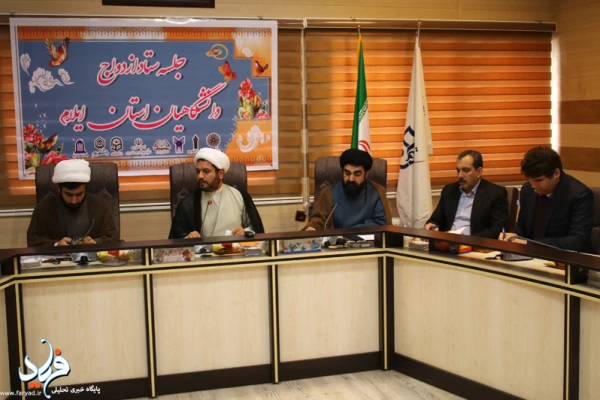 جلسه ستاد ازدواج دانشجویی دانشگاهیان استان ایلام