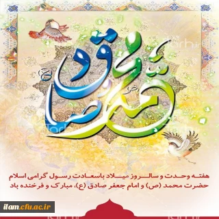 سالروز ولادت حضرت محمد(ص) و امام جعفر صادق(ع) مبارک باد
