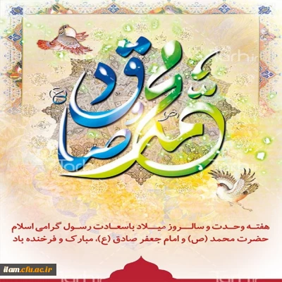 سالروز ولادت حضرت محمد(ص) و امام جعفر صادق(ع) مبارک باد