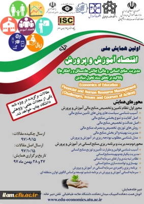 اولین همایش ملی اقتصاد آموزش و پرورش برگزار می گردد