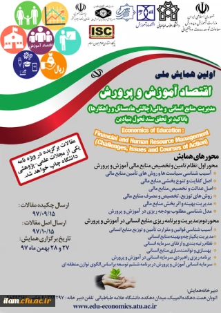اولین همایش ملی اقتصاد آموزش و پرورش برگزار می گردد