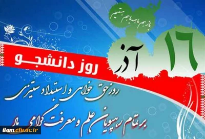 روز دانشجو بر تمامی رهپویان علم و معرفت مبارک باد