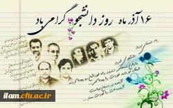 روز دانشجو مبارک باد