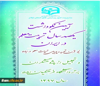 برگزاری آیین نکوداشت یکصدمین سال تأسیس تربیت معلم در ایران و هفته پژوهش