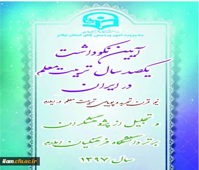 برگزاری آیین نکوداشت یکصدمین سال تأسیس تربیت معلم در ایران و هفته پژوهش