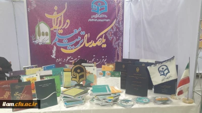 غرفه دانشگاه فرهنگیان ایلام در نوزدهمین نمایشگاه دستاوردهای پژوهشی، فناوری و فن بازار استان