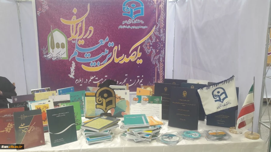 غرفه دانشگاه فرهنگیان ایلام در نوزدهمین نمایشگاه دستاوردهای پژوهشی استان