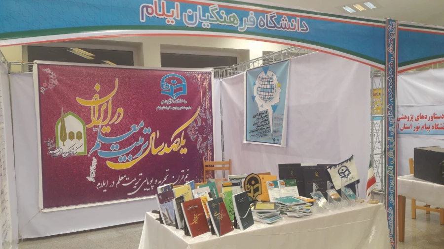 غرفه دانشگاه فرهنگیان ایلام در نوزدهمین نمایشگاه دستاوردهای پژوهشی استان