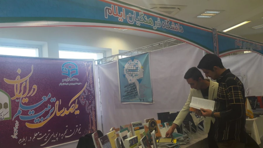 غرفه دانشگاه فرهنگیان ایلام در نوزدهمین نمایشگاه دستاوردهای پژوهشی استان