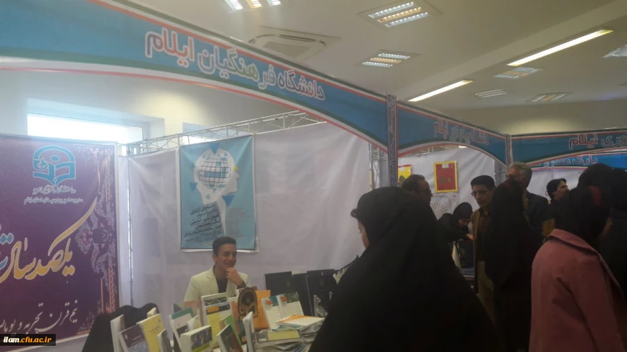غرفه دانشگاه فرهنگیان ایلام در نوزدهمین نمایشگاه دستاوردهای پژوهشی استان