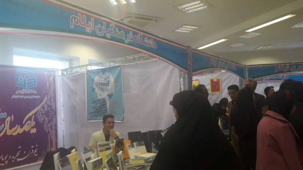 غرفه دانشگاه فرهنگیان ایلام در نوزدهمین نمایشگاه دستاوردهای پژوهشی استان