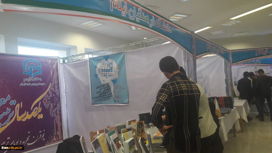 غرفه دانشگاه فرهنگیان ایلام در نوزدهمین نمایشگاه دستاوردهای پژوهشی استان