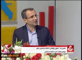 حضور معاون پژوهشی و فناوری دانشگاه فرهنگیان کشور در گفتگوی ویژه خبری صدا و سیمای مرکز ایلام      