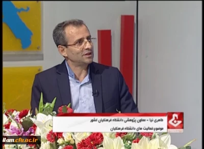 حضور معاون پژوهشی و فناوری دانشگاه فرهنگیان کشور در گفتگوی ویژه خبری صدا و سیمای مرکز ایلام      