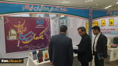 بازدید معاون پژوهش و فناوری دانشگاه فرهنگیان کشور از نمایشگاه دستاوردهای پژوهشی دانشگاه ها و مراکز آموزش عالی استان ایلام
