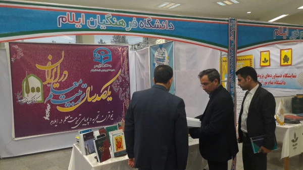 بازدید معاون پژوهش و فناوری دانشگاه فرهنگیان کشور از غرفه دانشگاه فرهنگیان ایلام
