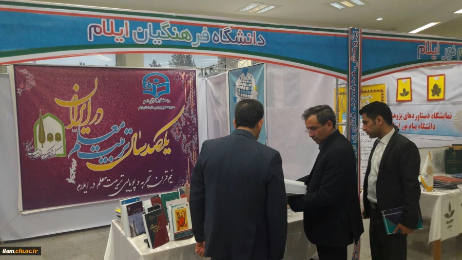 بازدید معاون پژوهش و فناوری دانشگاه فرهنگیان کشور از غرفه دانشگاه فرهنگیان ایلام