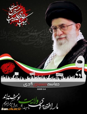 سالروز حماسه 9 دیماه، روز بصیرت و میثاق امت با ولایت، گرامی باد