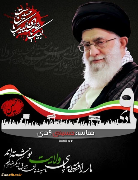 حماسه نهم دیماه