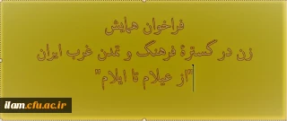 نهمین همایش ملی «زن در گستره فرهنگ و تمدن غرب ایران از عیلام تا ایلام»