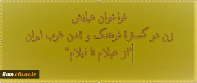 نهمین همایش ملی «زن در گستره فرهنگ و تمدن غرب ایران از عیلام تا ایلام»
