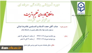 دوره آموزشی بالندگی حرفه ای «اخلاق کاربردی تعلیم و تربیت» برگزار می گردد