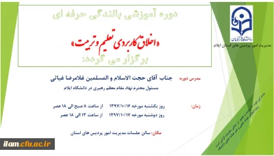 دوره آموزشی بالندگی حرفه ای «اخلاق کاربردی تعلیم و تربیت» برگزار می گردد