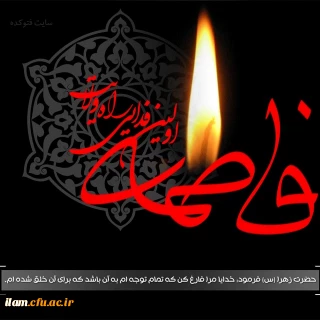ایام شهادت و سوگواری دخت نبی اکرم فاطمه الزهرا (س) بر همگان تسلیت باد