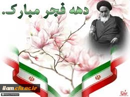 فرا رسیدن دهه فجر انقلاب اسلامی مبارک باد