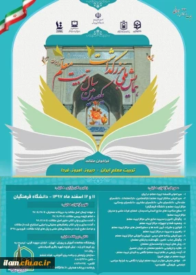 همایش ملی تربیت معلم ایران: دیروز، امروز، فردا